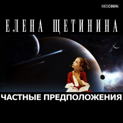 Слушайте бесплатные аудиокниги на русском языке | Audiobukva.ru Щетинина Елена - Частные предположения
