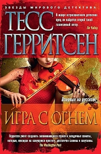 Слушайте бесплатные аудиокниги на русском языке | Audiobukva.ru Герритсен Тесс - Игра с огнём