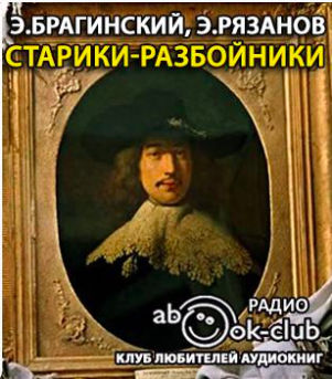 Слушайте бесплатные аудиокниги на русском языке | Audiobukva.ru Брагинский Эмиль, Рязанов Эльдар - Старики-разбойники