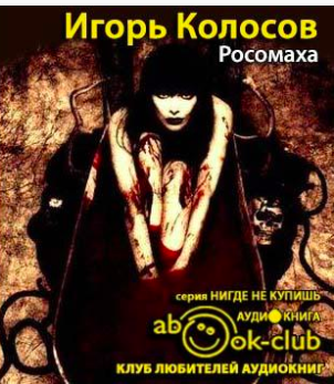 Слушайте бесплатные аудиокниги на русском языке | Audiobukva.ru Колосов Игорь - Росомаха