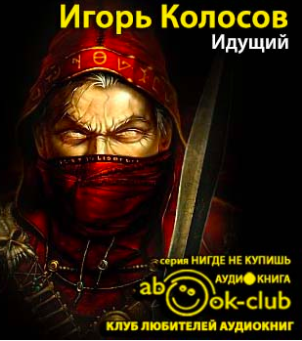 Слушайте бесплатные аудиокниги на русском языке | Audiobukva.ru Колосов Игорь - Идущий