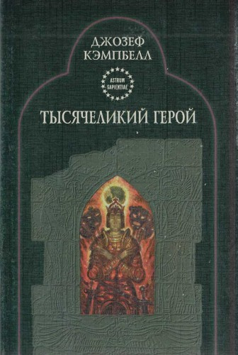 Слушайте бесплатные аудиокниги на русском языке | Audiobukva.ru Кэмпбелл Джозеф - Тысячеликий герой