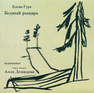 Слушайте бесплатные аудиокниги на русском языке | Audiobukva.ru Гуро Елена - Бедный рыцарь