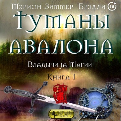 Слушайте бесплатные аудиокниги на русском языке | Audiobukva.ru Брэдли Мэрион Зиммер - Владычица магии