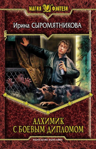 Слушайте бесплатные аудиокниги на русском языке | Audiobukva.ru Сыромятникова Ирина - Алхимик с боевым дипломом
