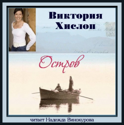 Слушайте бесплатные аудиокниги на русском языке | Audiobukva.ru Хислоп Виктория - Остров