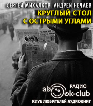 Слушайте бесплатные аудиокниги на русском языке | Audiobukva.ru Михалков Сергей, Нечаев Андрей - Круглый стол с острыми углами