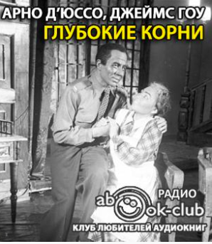 Слушайте бесплатные аудиокниги на русском языке | Audiobukva.ru Д’Юссо Арно, Гоу Джеймс - Глубокие корни
