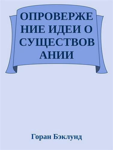 Слушайте бесплатные аудиокниги на русском языке | Audiobukva.ru Бэклунд Горан - Опровержение идеи о существовании внешнего мира