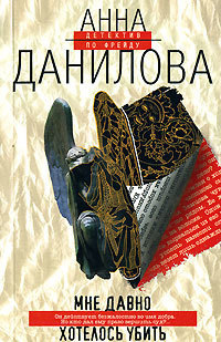 Слушайте бесплатные аудиокниги на русском языке | Audiobukva.ru Данилова Анна - Мне давно хотелось убить