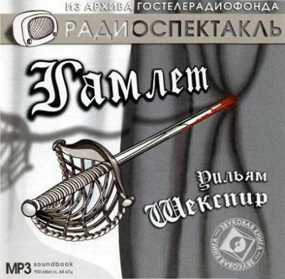 Слушайте бесплатные аудиокниги на русском языке | Audiobukva.ru Шекспир Уильям - Гамлет
