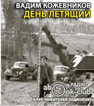 Слушайте бесплатные аудиокниги на русском языке | Audiobukva.ru Кожевников Вадим - День летящий