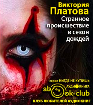 Слушайте бесплатные аудиокниги на русском языке | Audiobukva.ru Платова Виктория - Странное происшествие в сезон дождей