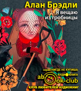Слушайте бесплатные аудиокниги на русском языке | Audiobukva.ru Брэдли Алан - Я вещаю из гробницы