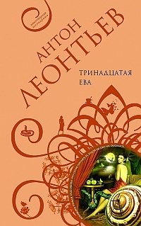 Слушайте бесплатные аудиокниги на русском языке | Audiobukva.ru Леонтьев Антон - Тринадцатая Ева