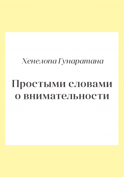 Слушайте бесплатные аудиокниги на русском языке | Audiobukva.ru Гунаратана Хенепола - Простыми словами о внимательности. Руководство по медитации випассаны