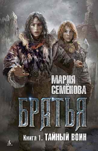 Слушайте бесплатные аудиокниги на русском языке | Audiobukva.ru Семёнова Мария - Тайный воин