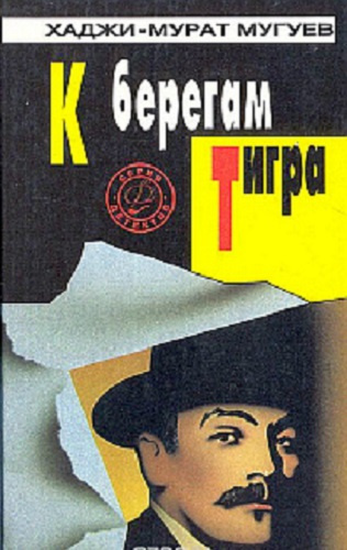 Слушайте бесплатные аудиокниги на русском языке | Audiobukva.ru Мугуев Хаджи-Мурат - К берегам Тигра