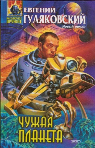Слушайте бесплатные аудиокниги на русском языке | Audiobukva.ru Гуляковский Евгений - Чужая планета