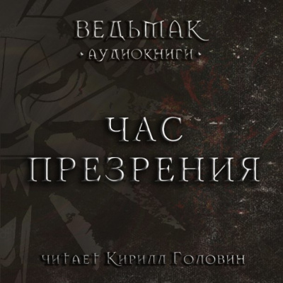 Слушайте бесплатные аудиокниги на русском языке | Audiobukva.ru Сапковский Анджей - Час презрения