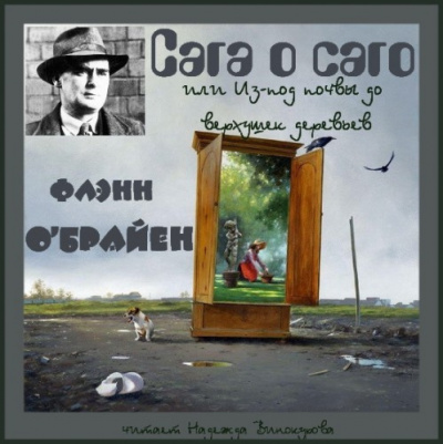 Слушайте бесплатные аудиокниги на русском языке | Audiobukva.ru О'Брайен Флэнн - Сага о саго, или Из-под почвы до верхушек деревьев