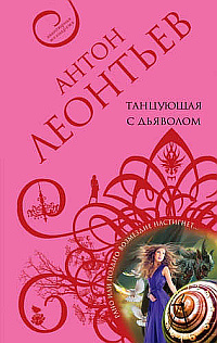 Слушайте бесплатные аудиокниги на русском языке | Audiobukva.ru Леонтьев Антон - Танцующая с дьяволом