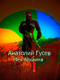 Слушайте бесплатные аудиокниги на русском языке | Audiobukva.ru Гусев Анатолий - Меч Аркаима