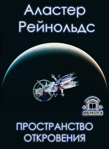 Слушайте бесплатные аудиокниги на русском языке | Audiobukva.ru Рейнольдс Аластер - Пространство Откровения