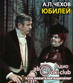 Слушайте бесплатные аудиокниги на русском языке | Audiobukva.ru Чехов Антон - Юбилей