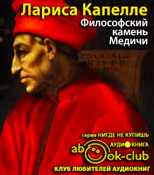 Слушайте бесплатные аудиокниги на русском языке | Audiobukva.ru Капелле Лариса - Философский камень Медичи