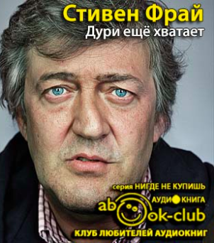 Слушайте бесплатные аудиокниги на русском языке | Audiobukva.ru Фрай Стивен - Дури ещё хватает