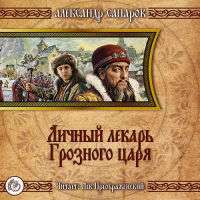 Слушайте бесплатные аудиокниги на русском языке | Audiobukva.ru Сапаров Александр - Личный лекарь Грозного царя