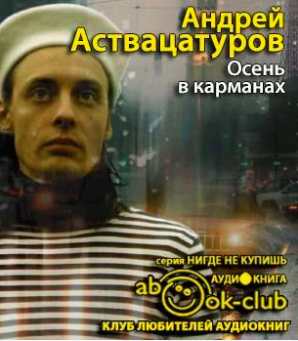 Слушайте бесплатные аудиокниги на русском языке | Audiobukva.ru Аствацатуров Андрей - Осень в карманах