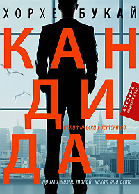 Слушайте бесплатные аудиокниги на русском языке | Audiobukva.ru Букай Хорхе - Кандидат