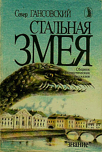 Слушайте бесплатные аудиокниги на русском языке | Audiobukva.ru Гансовский Север - Стальная змея
