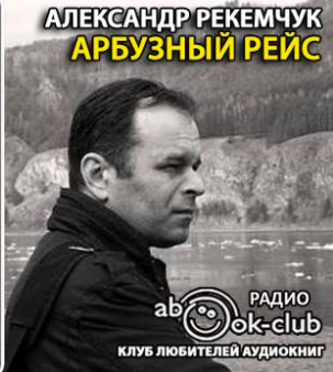 Слушайте бесплатные аудиокниги на русском языке | Audiobukva.ru Рекемчук Александр - Арбузный рейс
