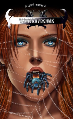 Слушайте бесплатные аудиокниги на русском языке | Audiobukva.ru Смирнов Андрей - Чернокнижник