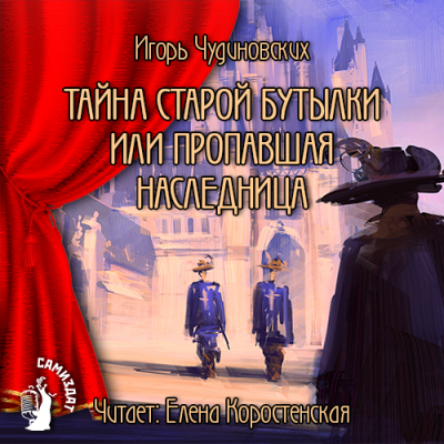 Слушайте бесплатные аудиокниги на русском языке | Audiobukva.ru Чудиновских Игорь - Тайна старой бутылки или пропавшая наследница