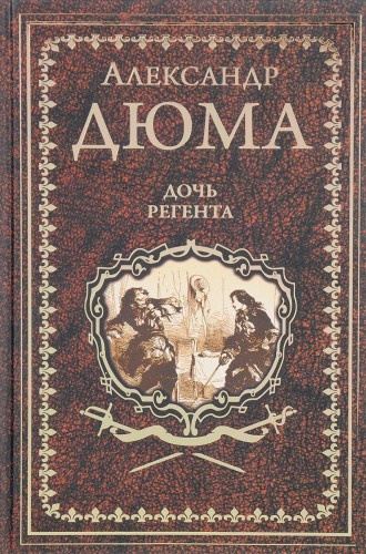Слушайте бесплатные аудиокниги на русском языке | Audiobukva.ru Дюма Александр - Дочь регента