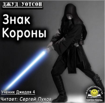 Слушайте бесплатные аудиокниги на русском языке | Audiobukva.ru Уотсон Джуд - Знак короны