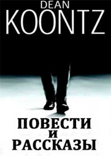 Слушайте бесплатные аудиокниги на русском языке | Audiobukva.ru Кунц Дин - Крепкий орешек