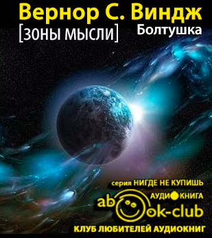 Слушайте бесплатные аудиокниги на русском языке | Audiobukva.ru Виндж Вернор - Болтушка
