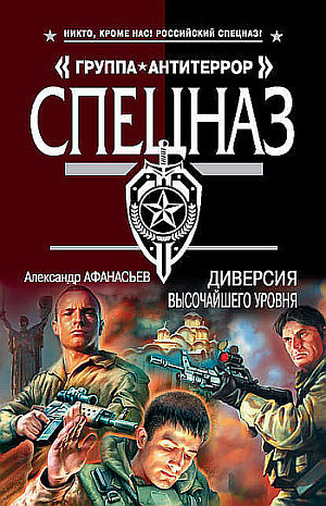 Слушайте бесплатные аудиокниги на русском языке | Audiobukva.ru Афанасьев Александр - Диверсия высочайшего уровня