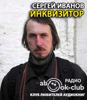 Слушайте бесплатные аудиокниги на русском языке | Audiobukva.ru Иванов Сергей - Инквизитор