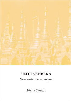 Слушайте бесплатные аудиокниги на русском языке | Audiobukva.ru Сумедхо Аджан - Читтавивека: Учения безмолвного ума