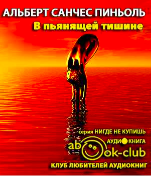 Слушайте бесплатные аудиокниги на русском языке | Audiobukva.ru Пиньоль Альберт Санчес - В пьянящей тишине