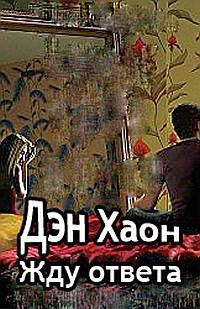 Слушайте бесплатные аудиокниги на русском языке | Audiobukva.ru Хаон Дэн - Жду ответа