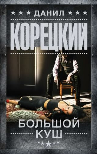 Слушайте бесплатные аудиокниги на русском языке | Audiobukva.ru Корецкий Данил - Большой куш