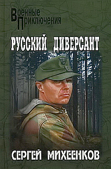 Слушайте бесплатные аудиокниги на русском языке | Audiobukva.ru Михеенков Сергей - Русский диверсант