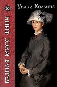 Слушайте бесплатные аудиокниги на русском языке | Audiobukva.ru Коллинз Уилки - Бедная мисс Финч